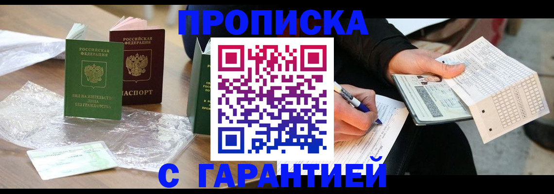 прописка 2025 в Пятигорске